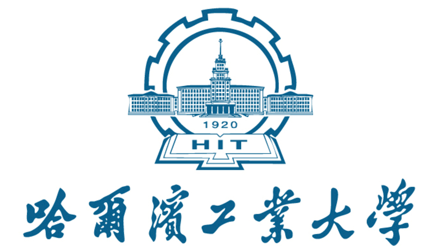 哈尔滨工业大学